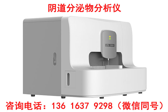 LTS-V800型號(hào)全自動(dòng)陰道分泌物檢測(cè)儀針對(duì)婦科微生物檢測(cè)哪些項(xiàng)目？