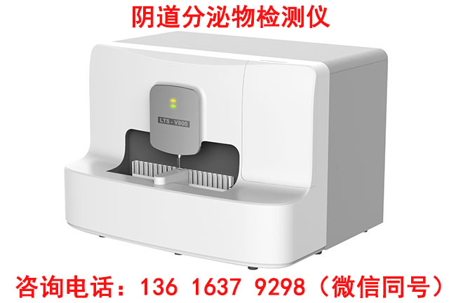 陰道分泌物檢測儀提取圖像特征，匹配數(shù)據(jù)庫實(shí)現(xiàn)自動(dòng)識(shí)別